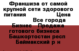 Франшиза от самой крупной сети здорового питания “OlimpFood“ › Цена ­ 100 000 - Все города Бизнес » Продажа готового бизнеса   . Башкортостан респ.,Баймакский р-н